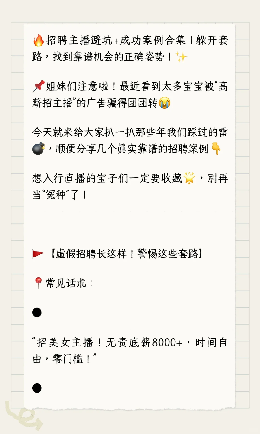 🔥招聘主播避坑+成功案例合集 | 躲开套路