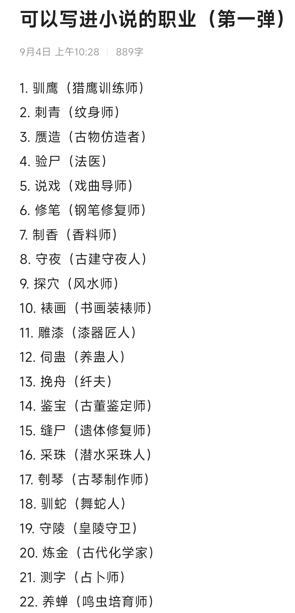 可以写进小说中的职业（第一弹）