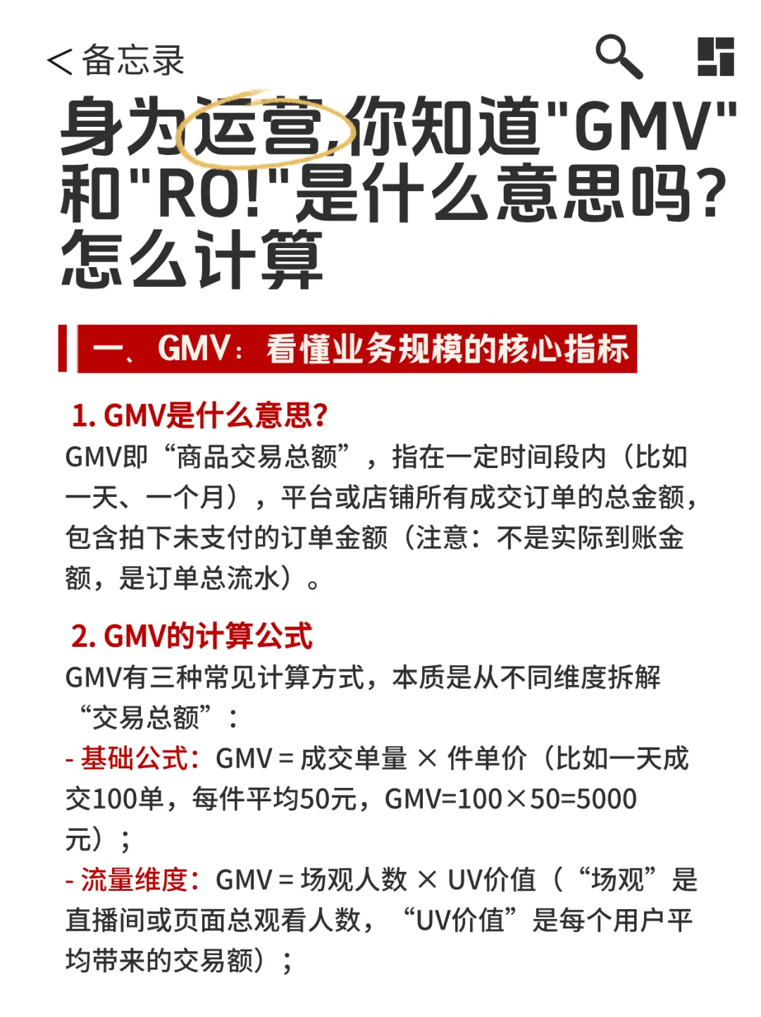 运营看过来，你知道GMV和ROI怎么算吗？