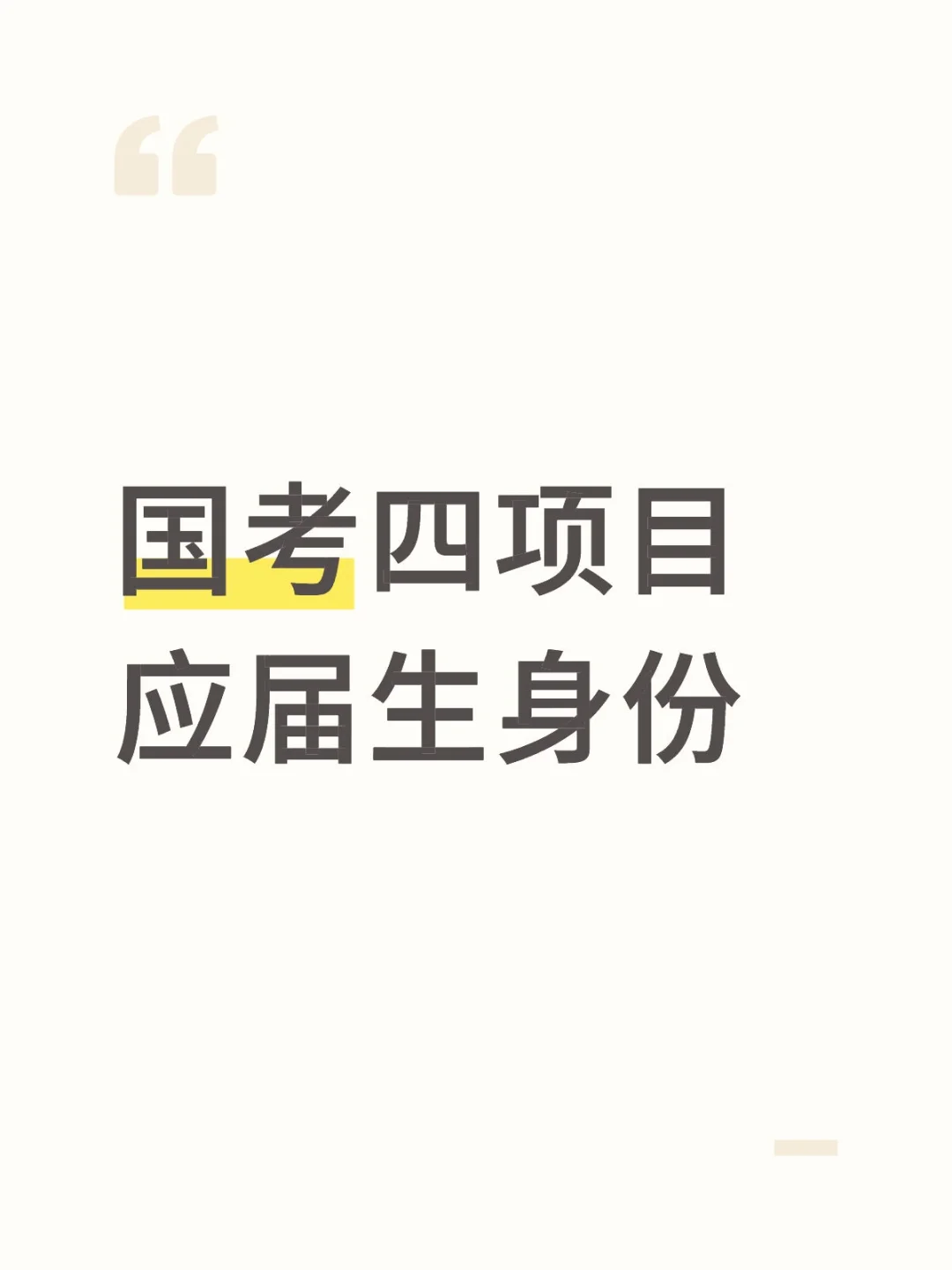 国考四项目应届生身份