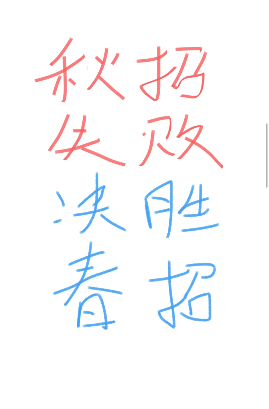 秋招失败，决胜春招