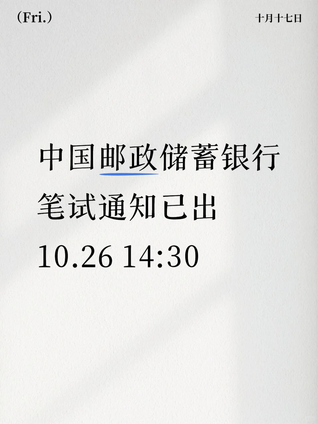 各省邮储笔试通知发布中，来看考情分析