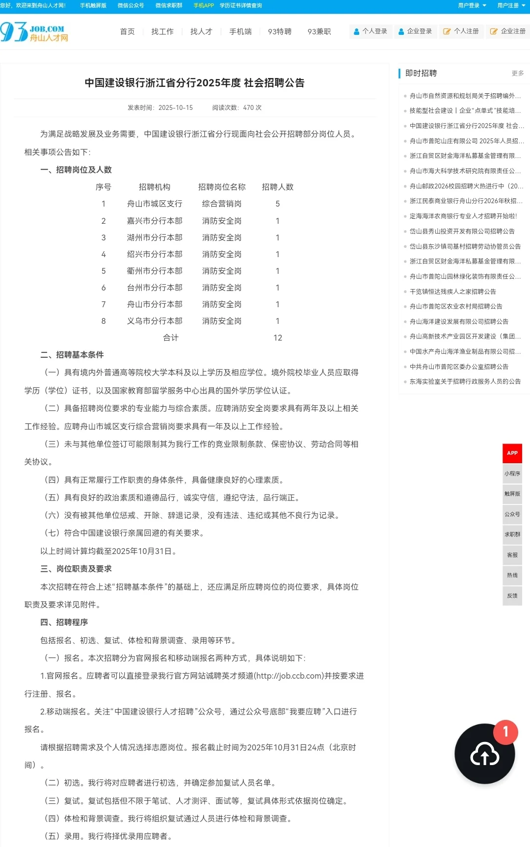 中国建设银行浙江省分行2025年度 社会招聘