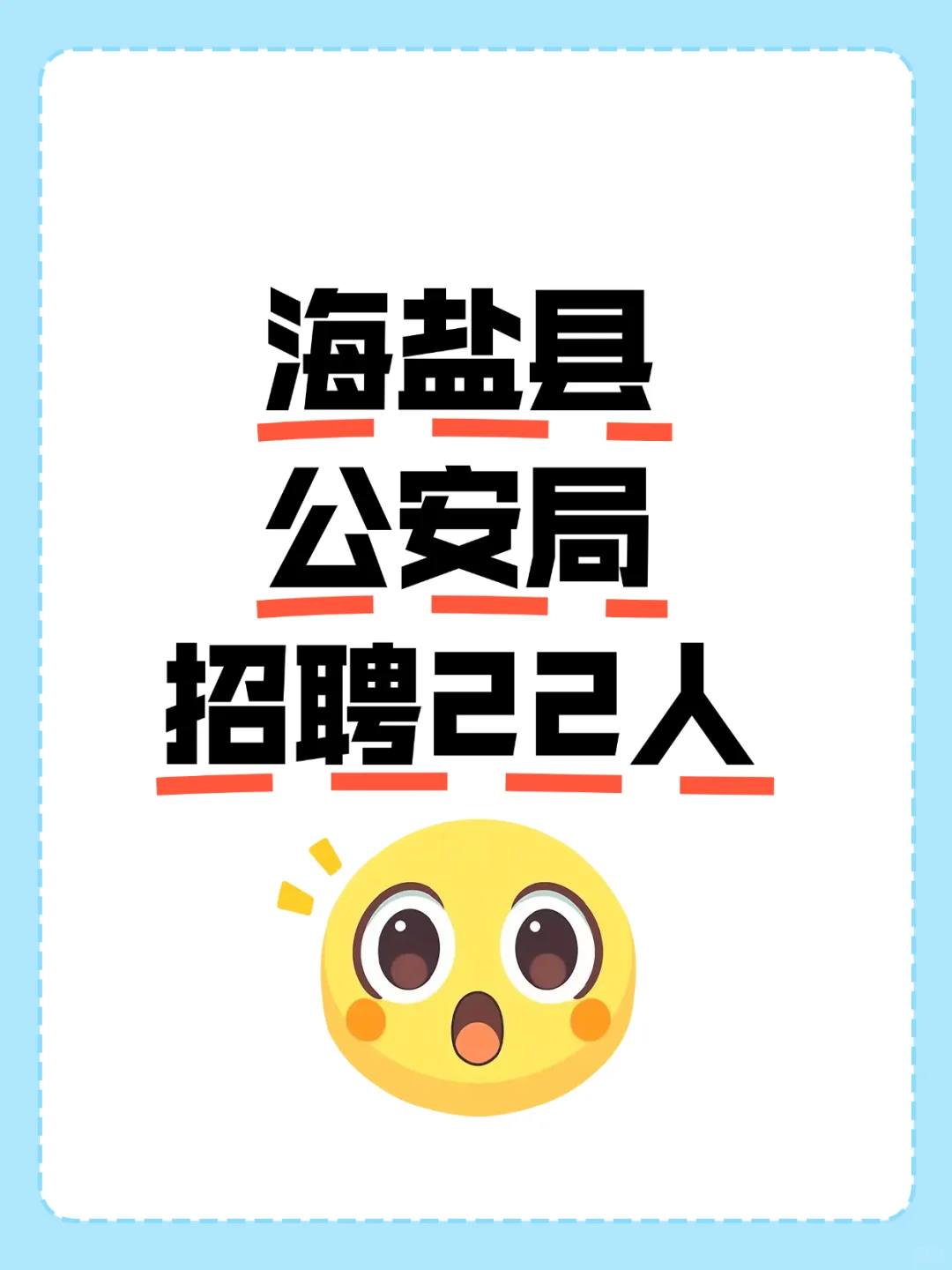 无笔试🔥海盐县公安局刚刚发布招聘