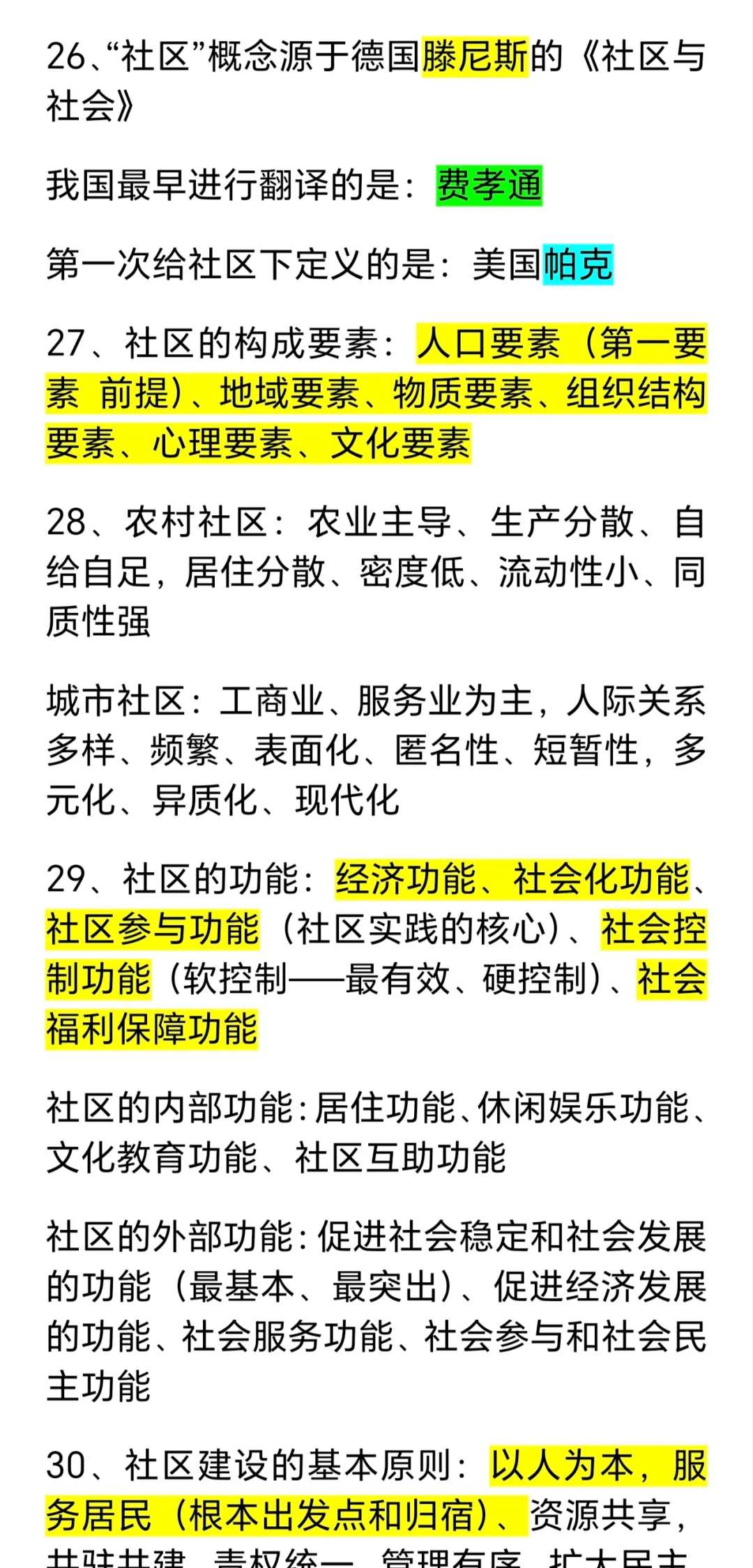 社区工作基础知识！