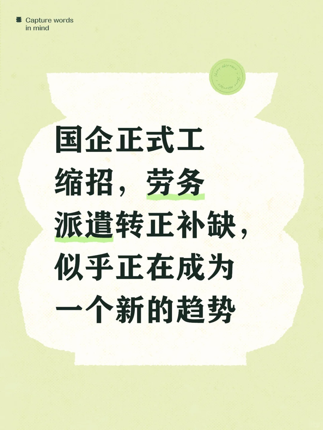 国企新趋势,正式工缩招,劳务派遣转正补缺