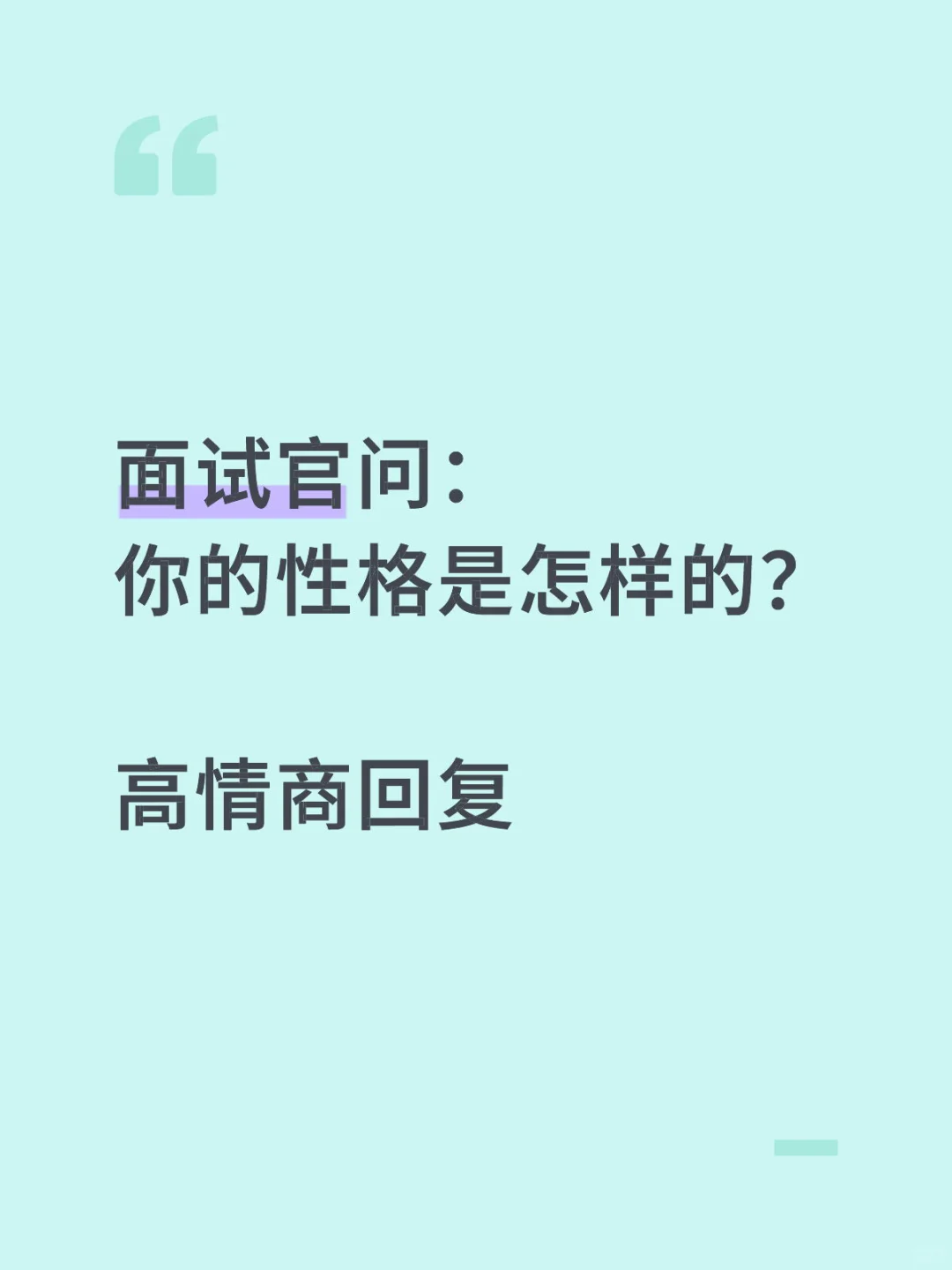 面试时这样介绍性格，好感度倍增
