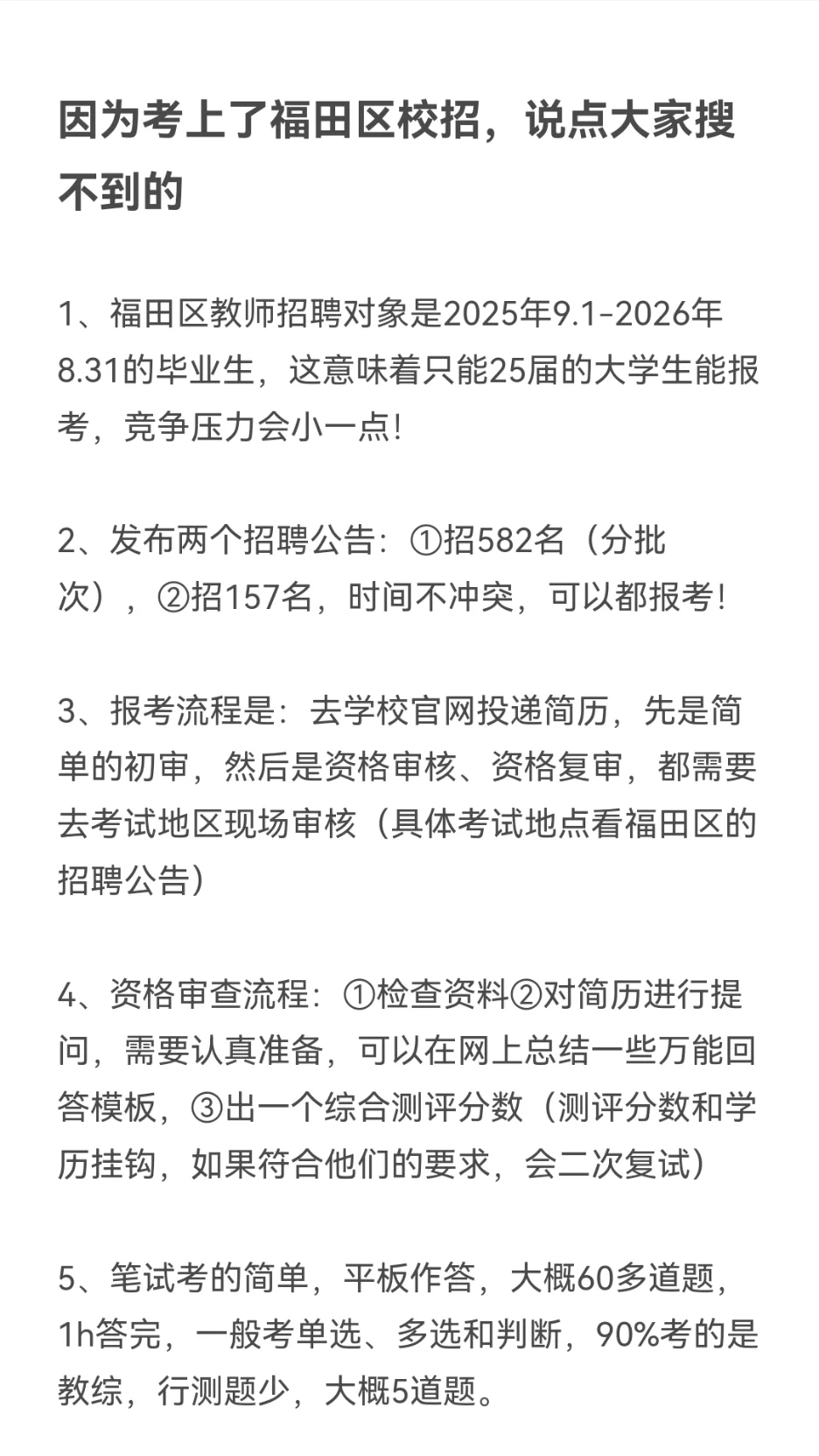 因为考上了福田区校招，说点大家搜不到的