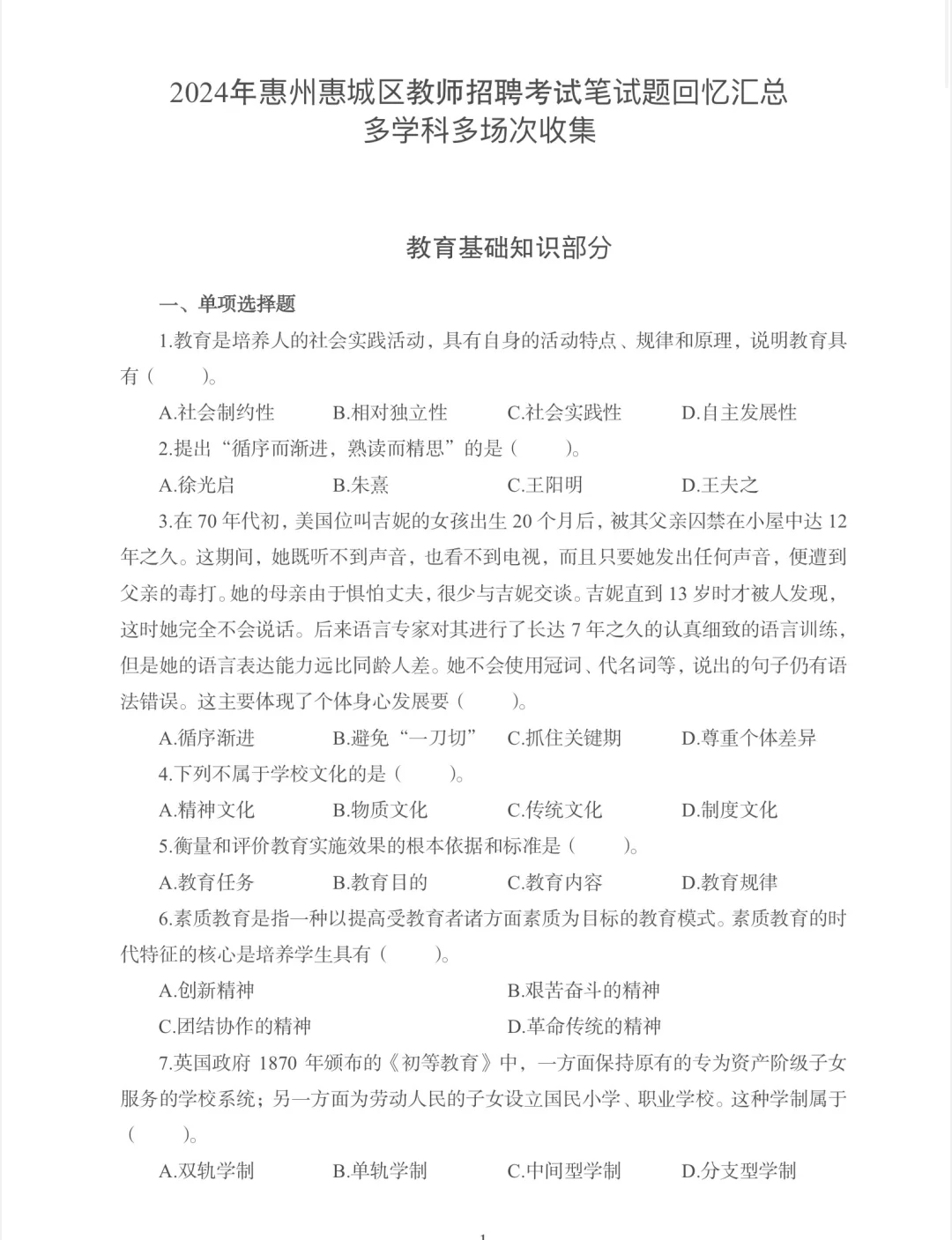 2024年惠州市惠城区教师招聘真题（含解析）