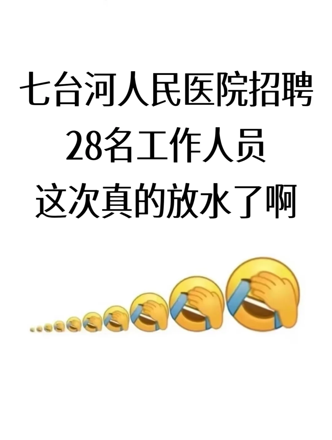 七台河人民医院招聘28人，这次真的放水了啊