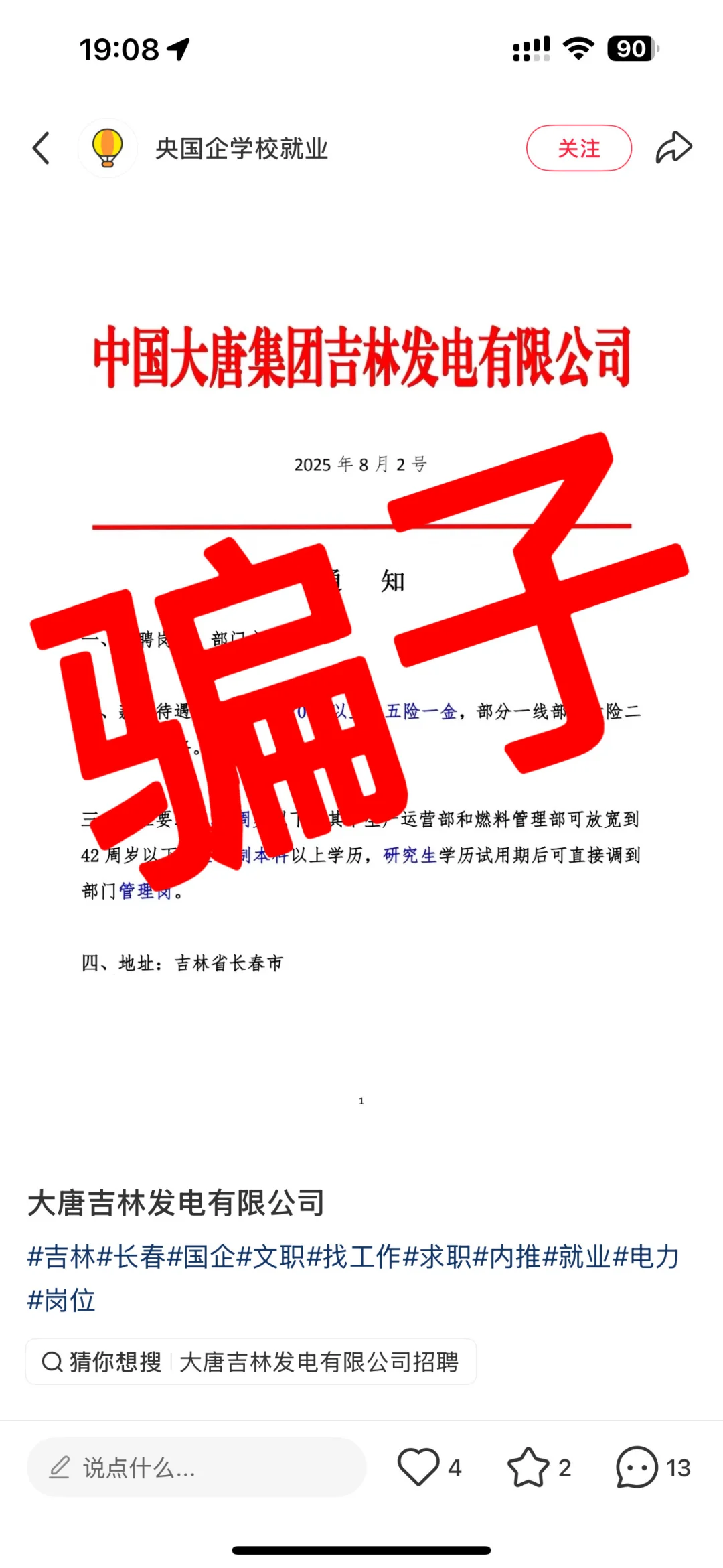 中国大唐集团招聘防骗避雷指南