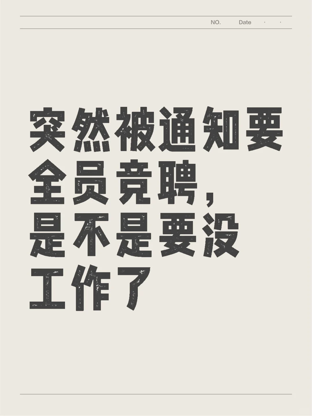 一想到要去找工作就很烦