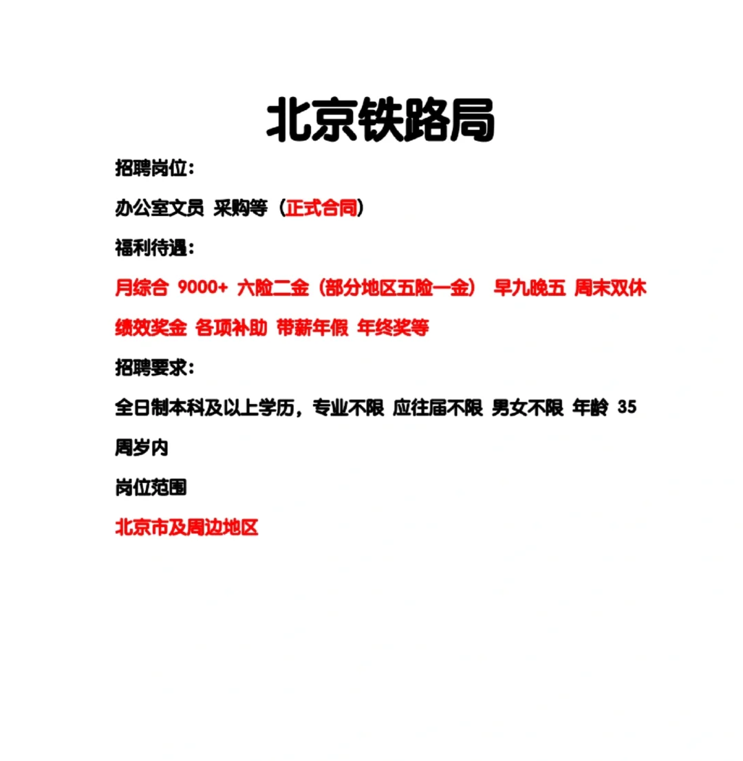 北京铁路收人！！！！