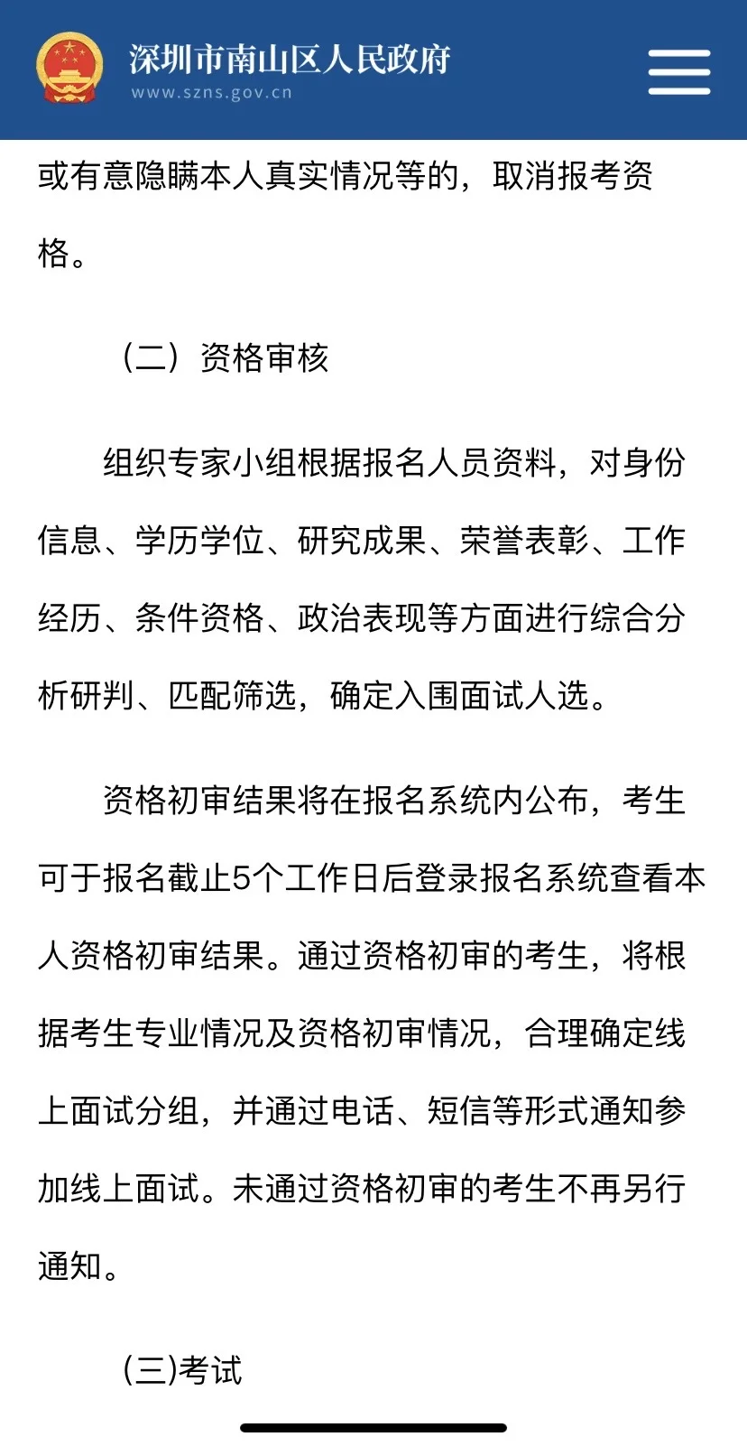 深圳南山招聘高层次紧缺专业人才