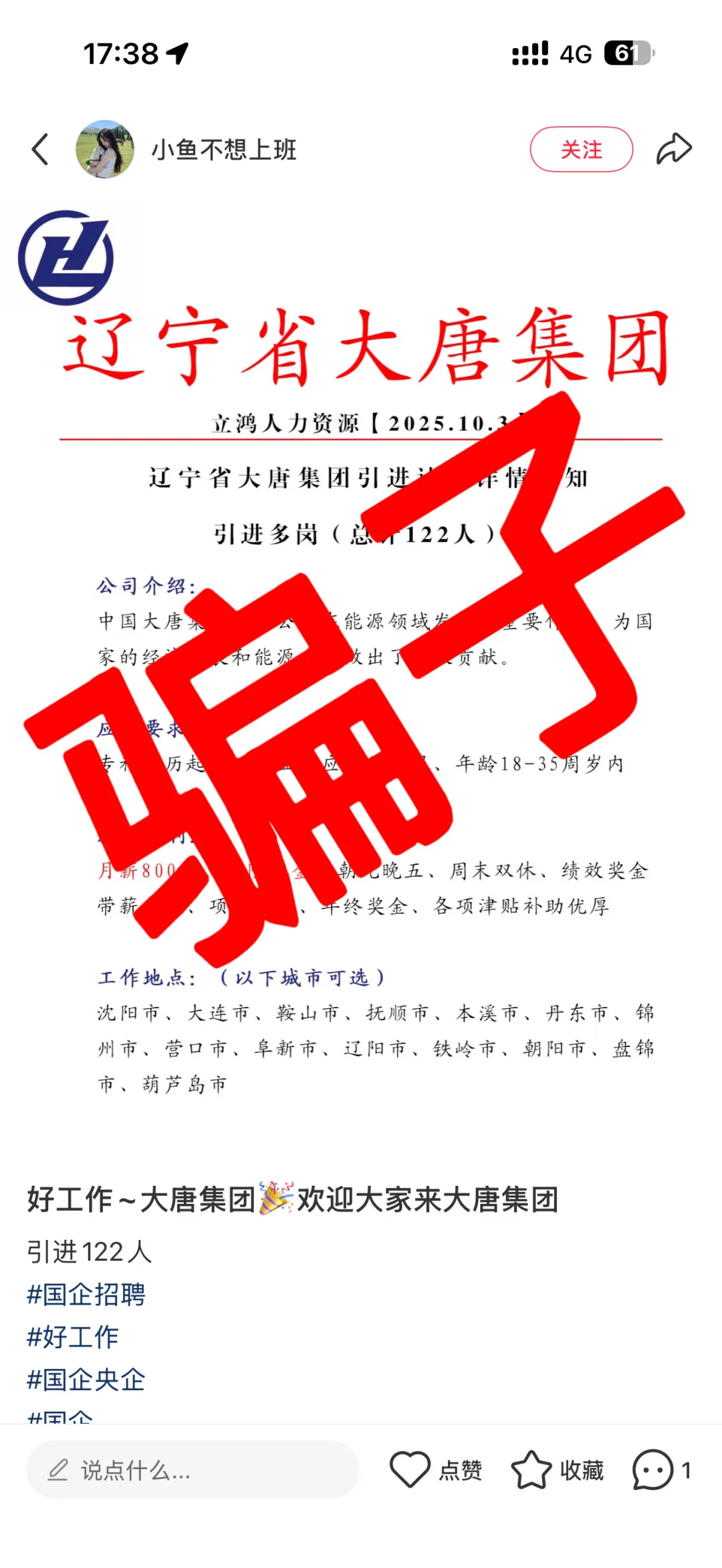 中国大唐集团招聘防骗避雷指南