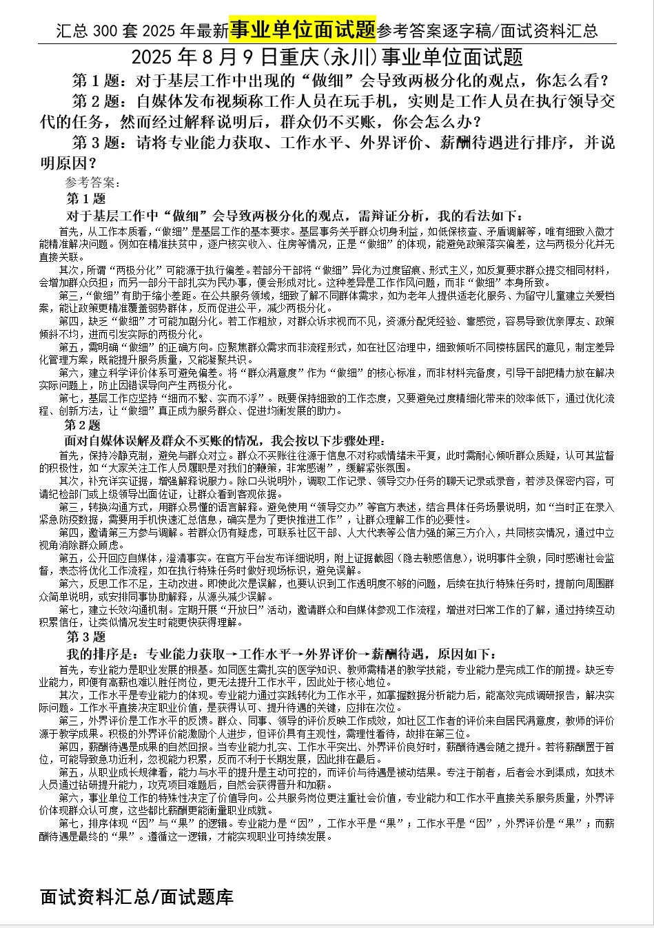 汇总2025年8月9日事业单位面试题合集