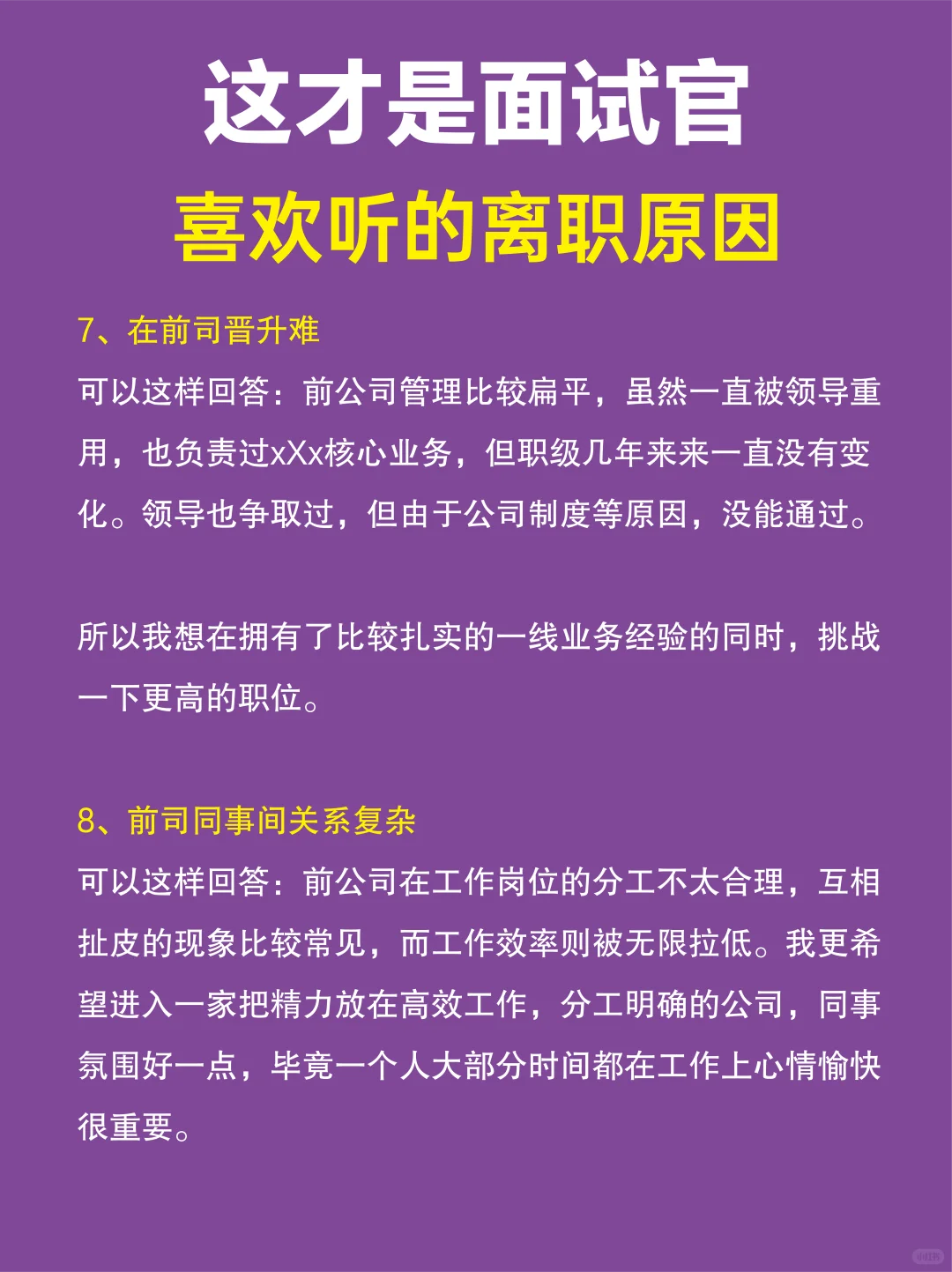 面试官喜欢听的离职原因，赶紧码住！