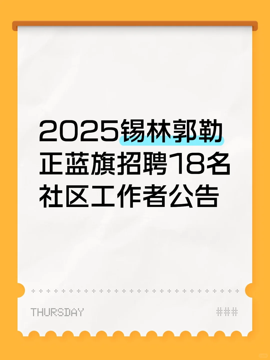 2025锡林郭勒正蓝旗招聘18名社区工作者公告