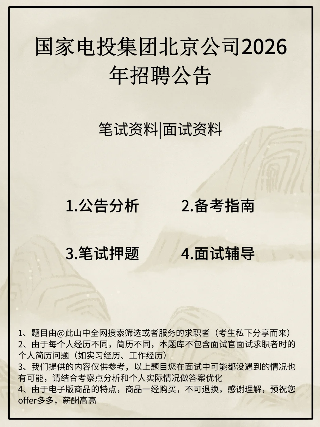 国家电投集团北京公司招聘
