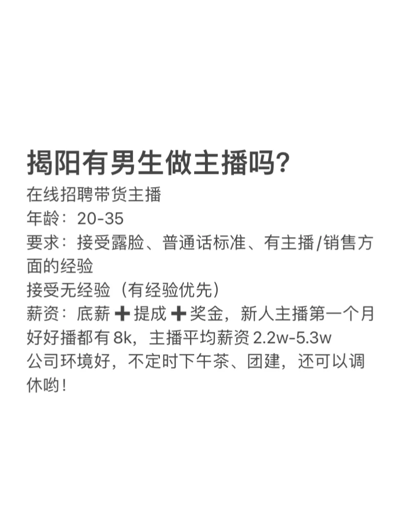 揭阳有男主想做带货主播吗？