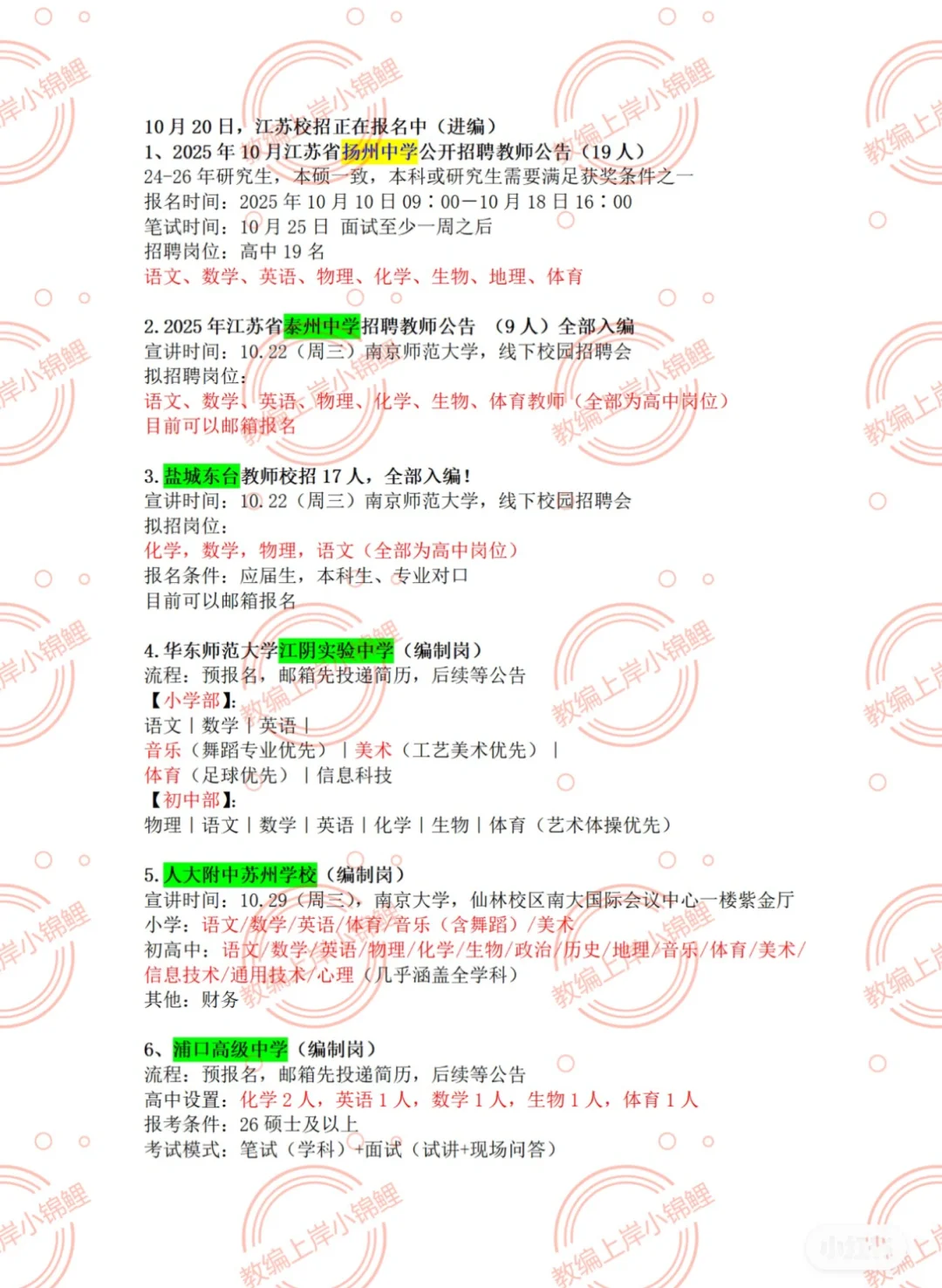 江苏教师编26校招公告汇总：宁苏锡常通盐泰