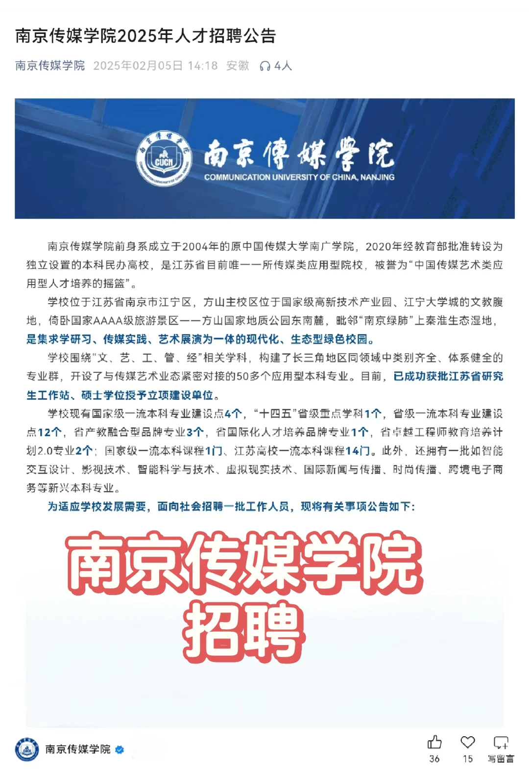 南京传媒学院2025年人才招聘公告