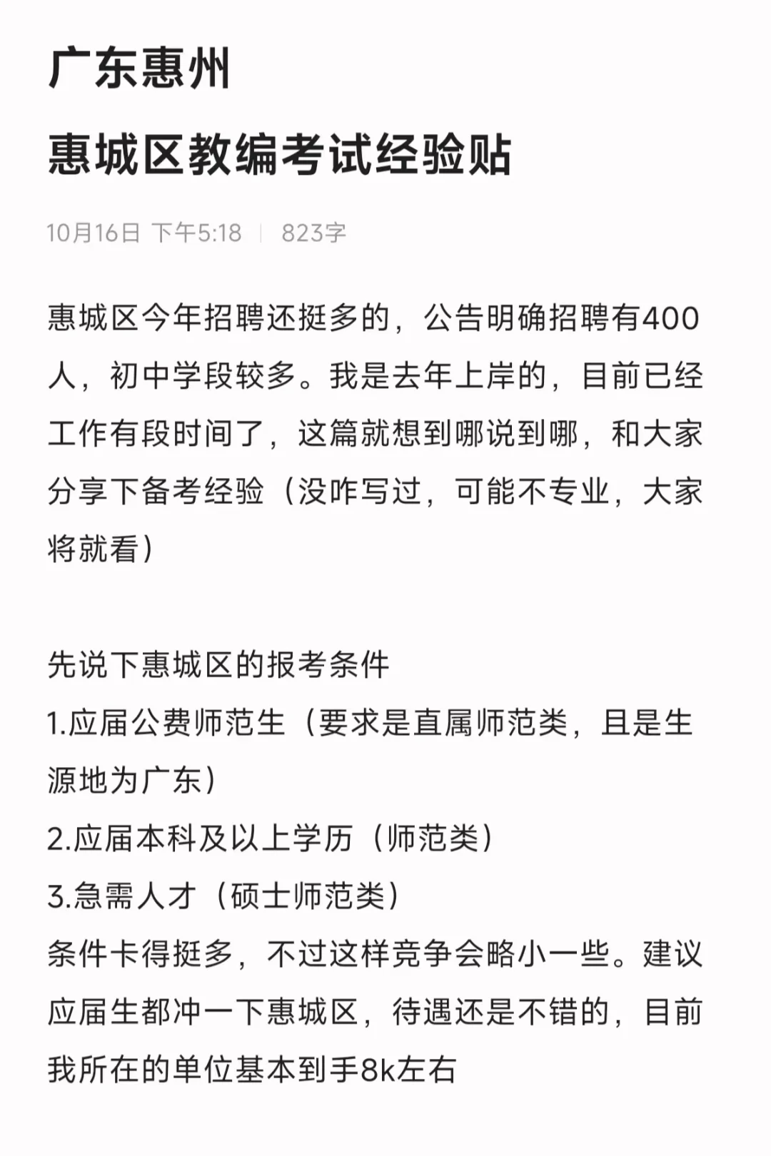 惠城区教招上岸经验分享