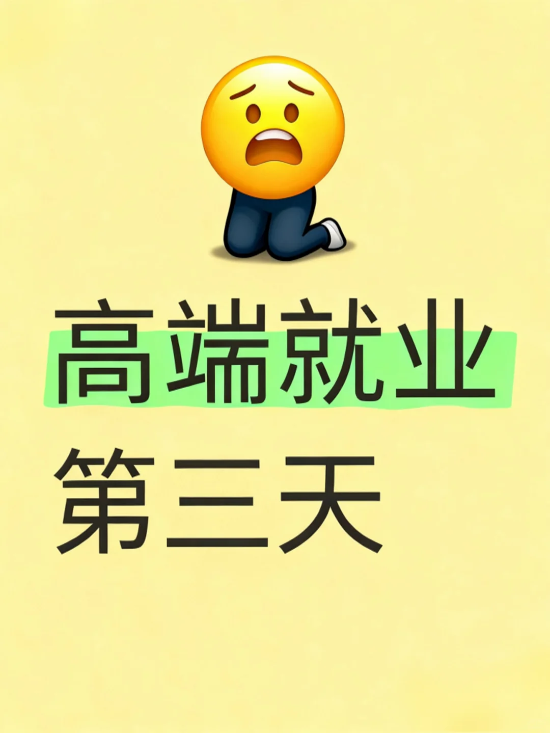 高端就业互帮互助了
