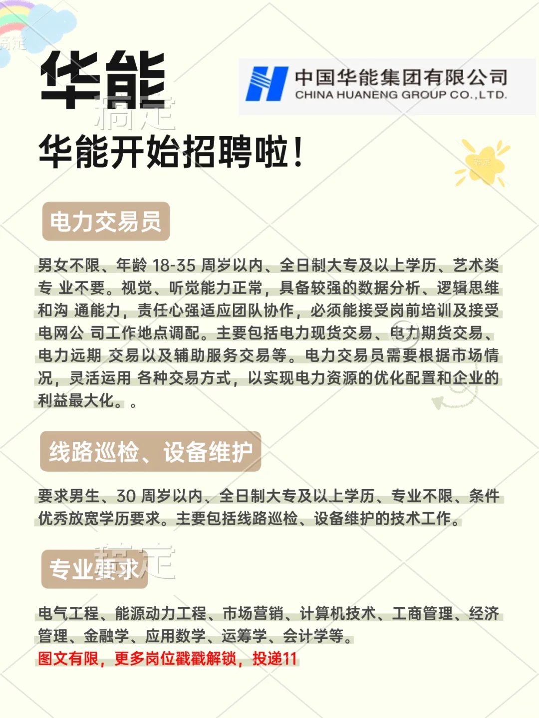 华能集团开始招聘啦，有想来的吗？