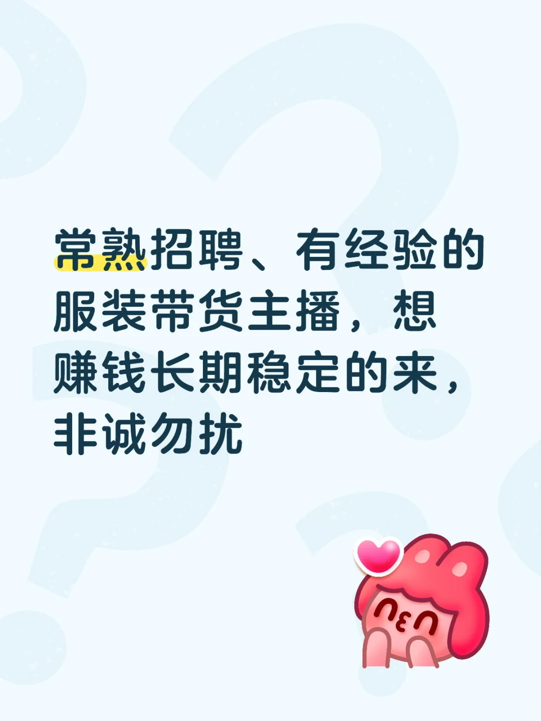 常熟招聘主播：有经验的带货主播速速联系