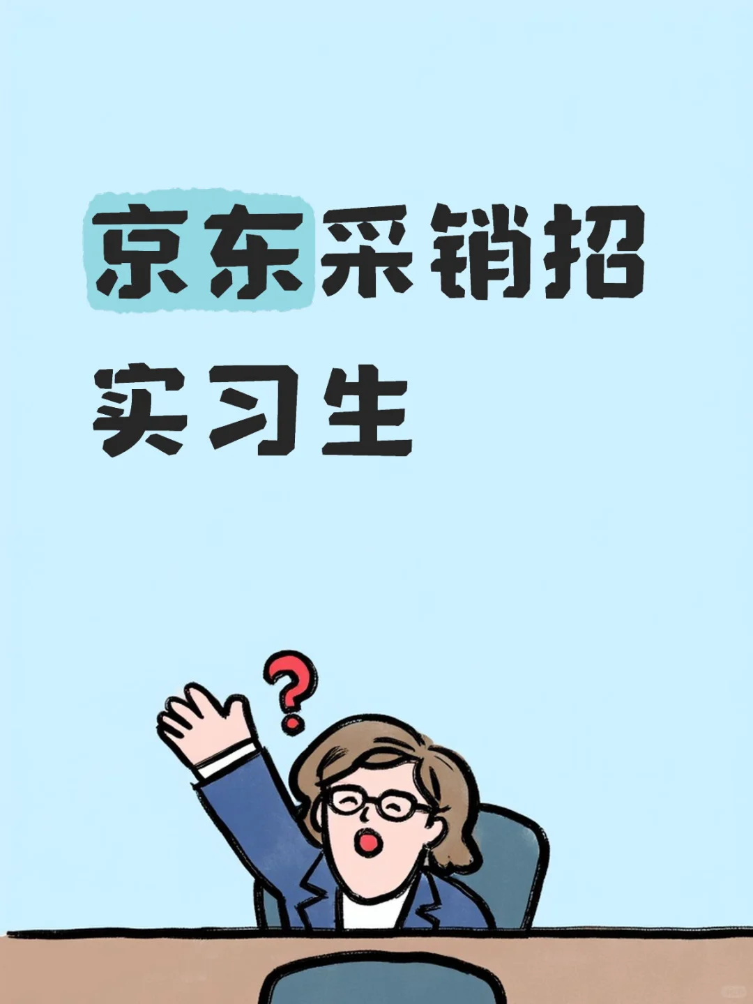 京东采销招实习生