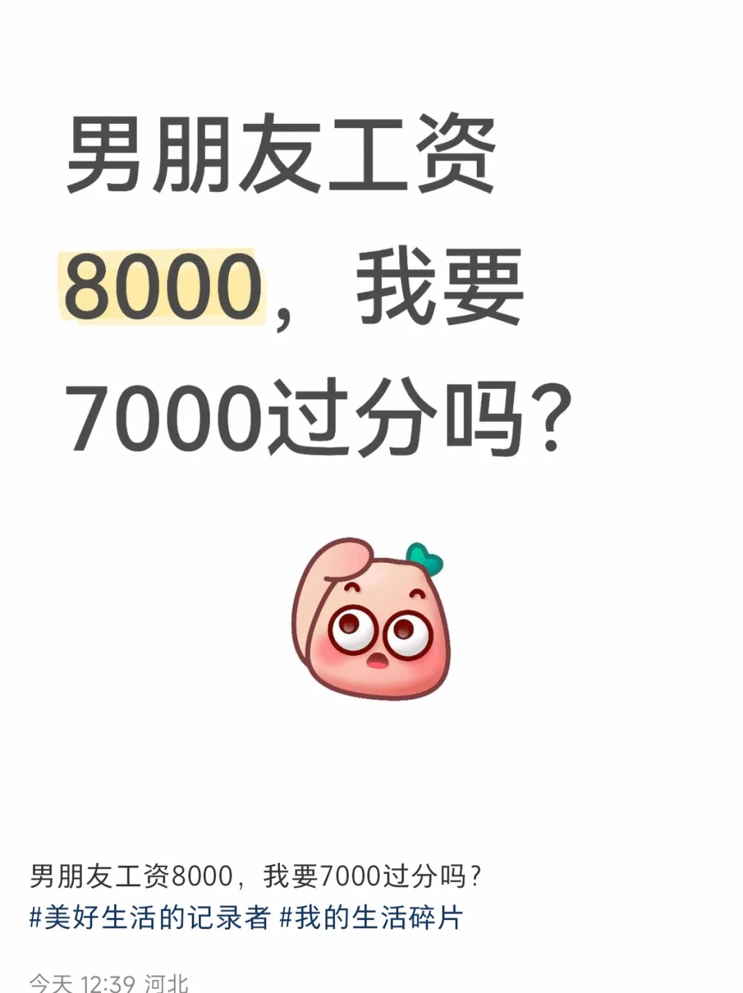 男朋友工资8000，我要7500过分吗？