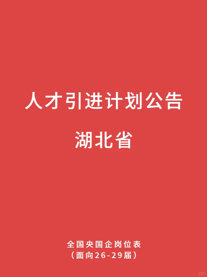 最新湖北省 央国企人才引进计划公告