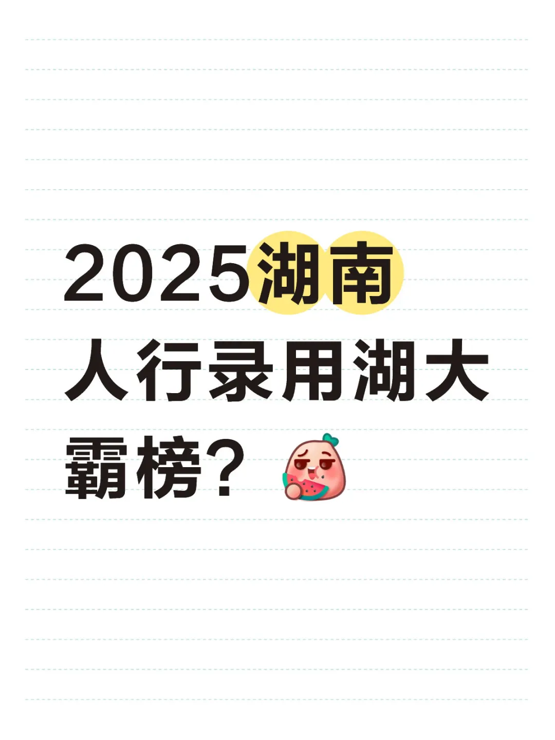 最新2025湖南人行招录分析