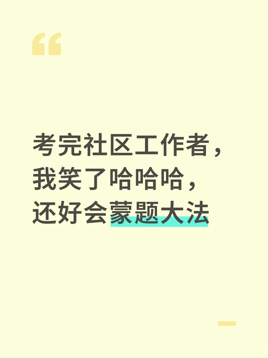 考完社区工作者我笑了哈哈，还好会蒙题大法