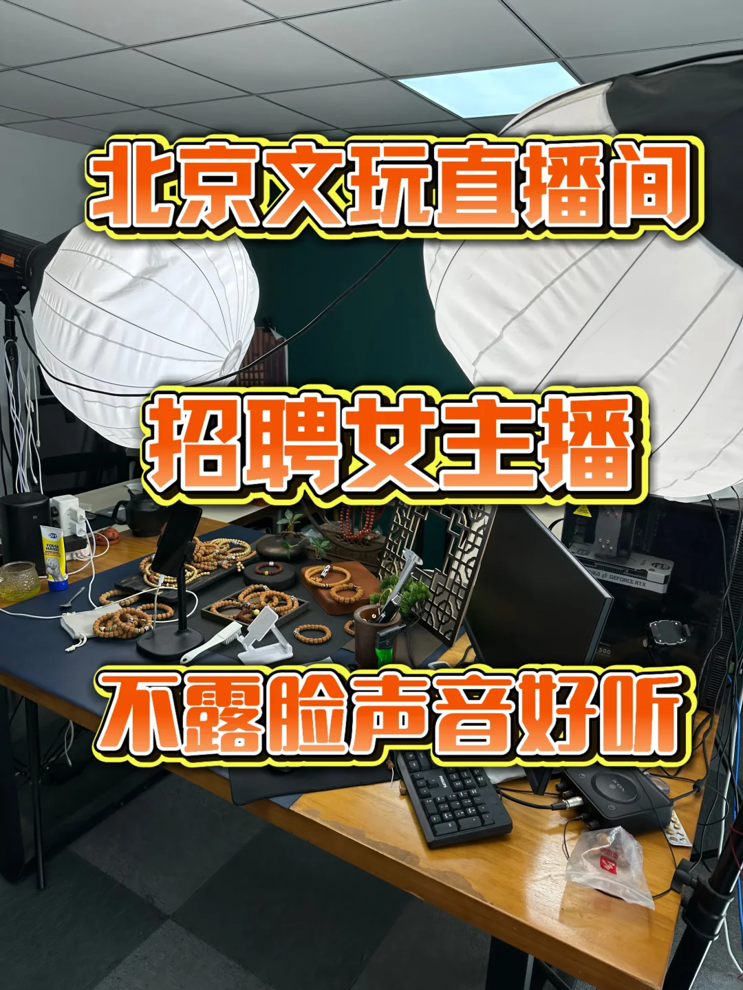 招聘女主播、不露脸声音好听