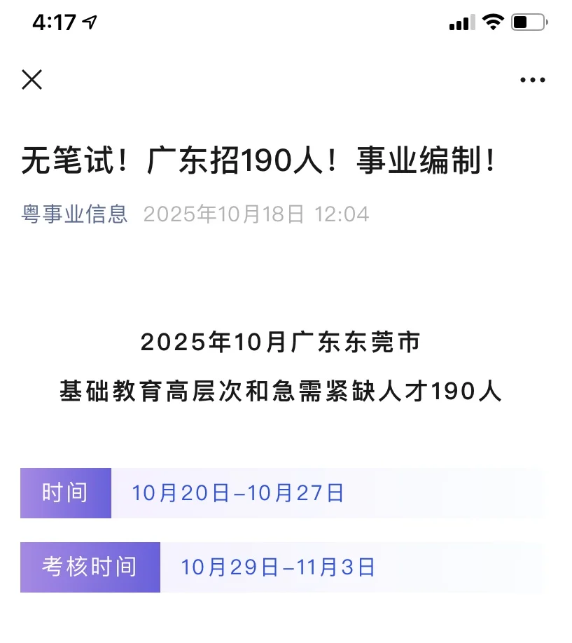 无笔试！广东招190人！事业编制！