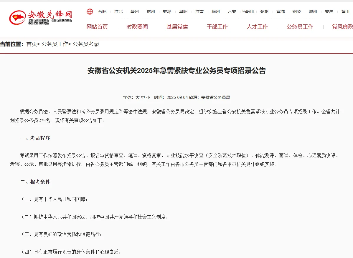 安徽省公安机关2025年招录279人