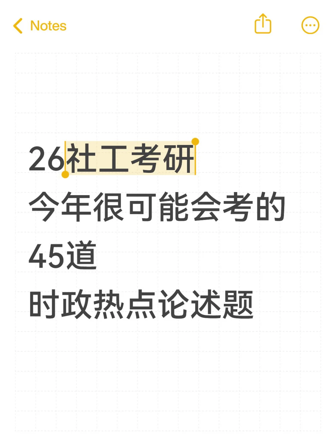 26社工考研 很可能会考的热点论述题！