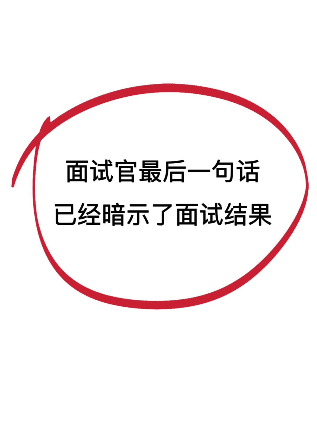 面试结束后，如何从HR的回复判断结果？