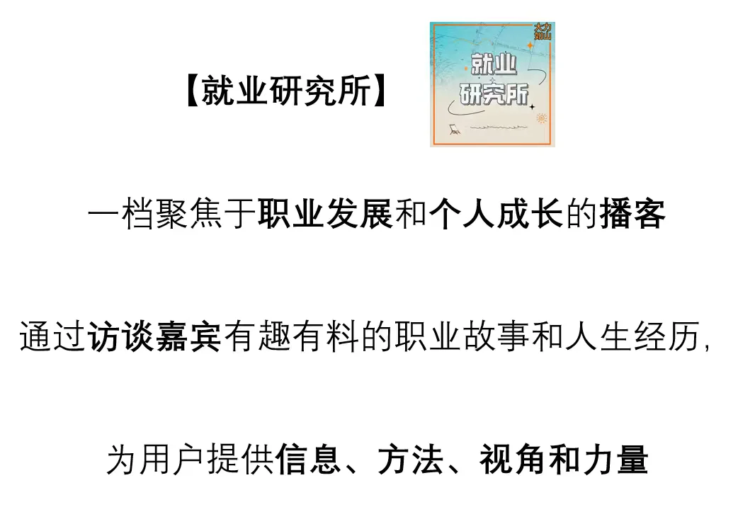 播客《就业研究所》招新啦！
