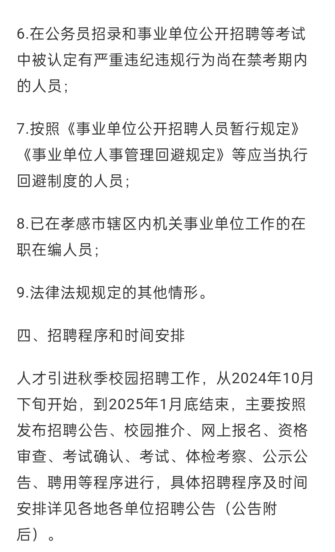 孝感事业单位2025年人才引进校园招聘公告
