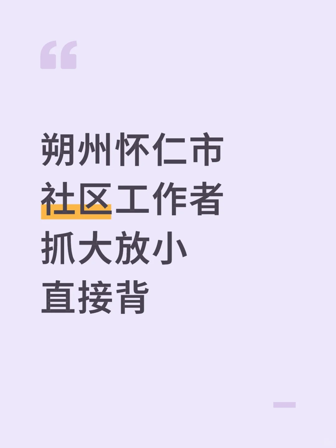 朔州怀仁市社区工作者，抓大放小，直接背