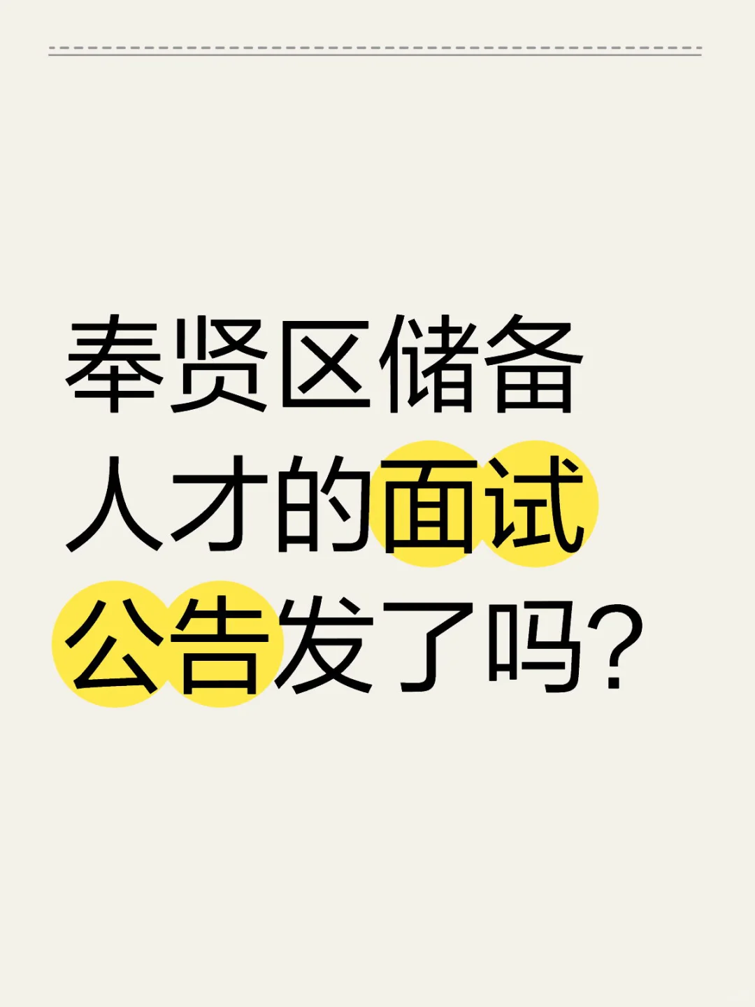 储备人才面试公告