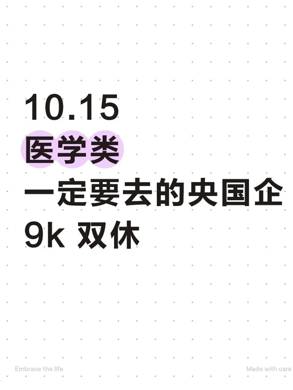 医学类一定要去的央国企(附list)