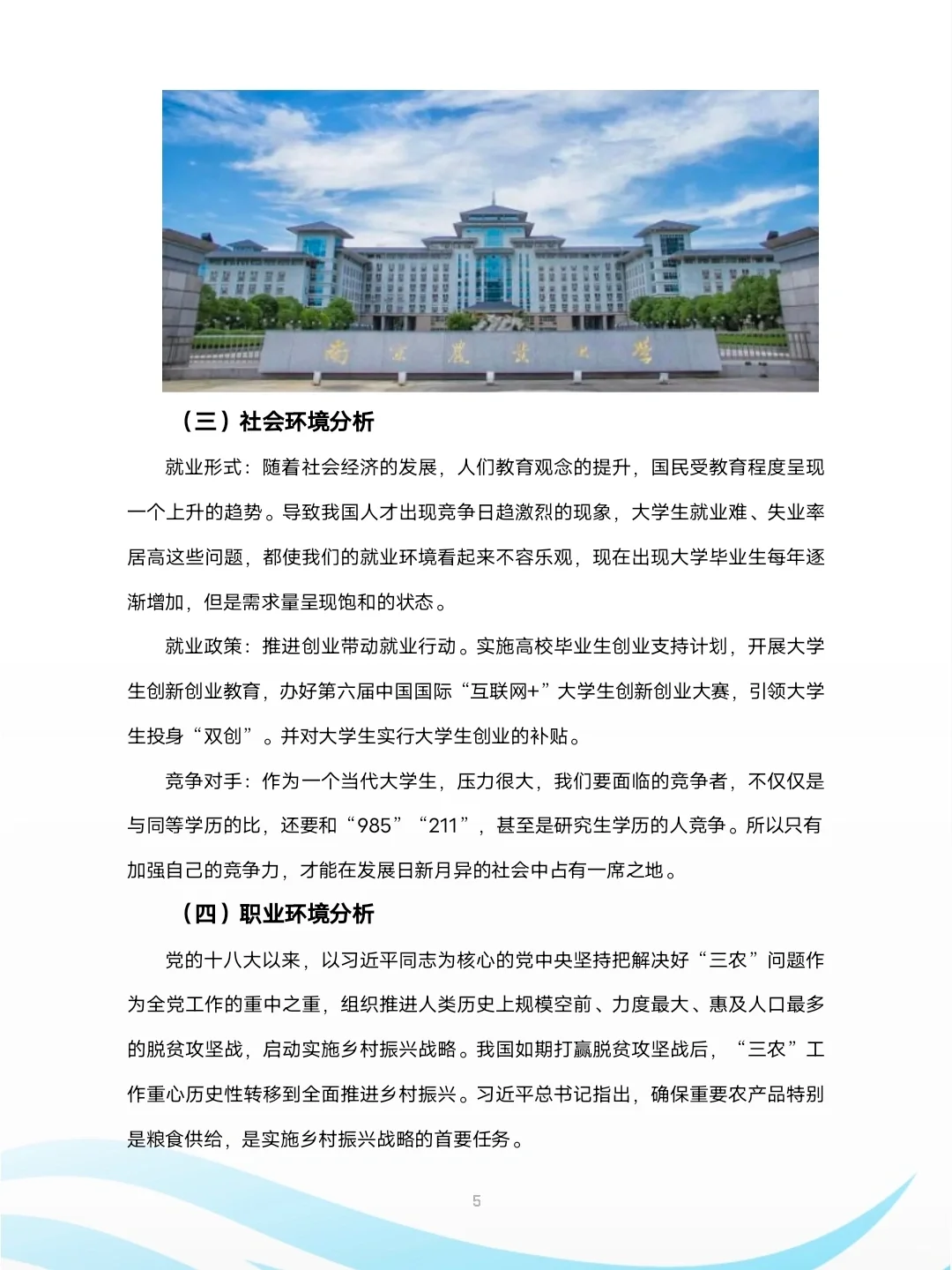 大学生职业生涯规划书农学专业