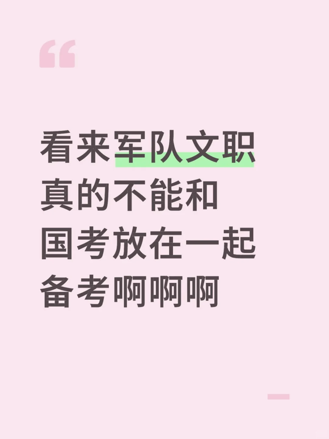 千万不要把军队文职和国考放在一起学啊