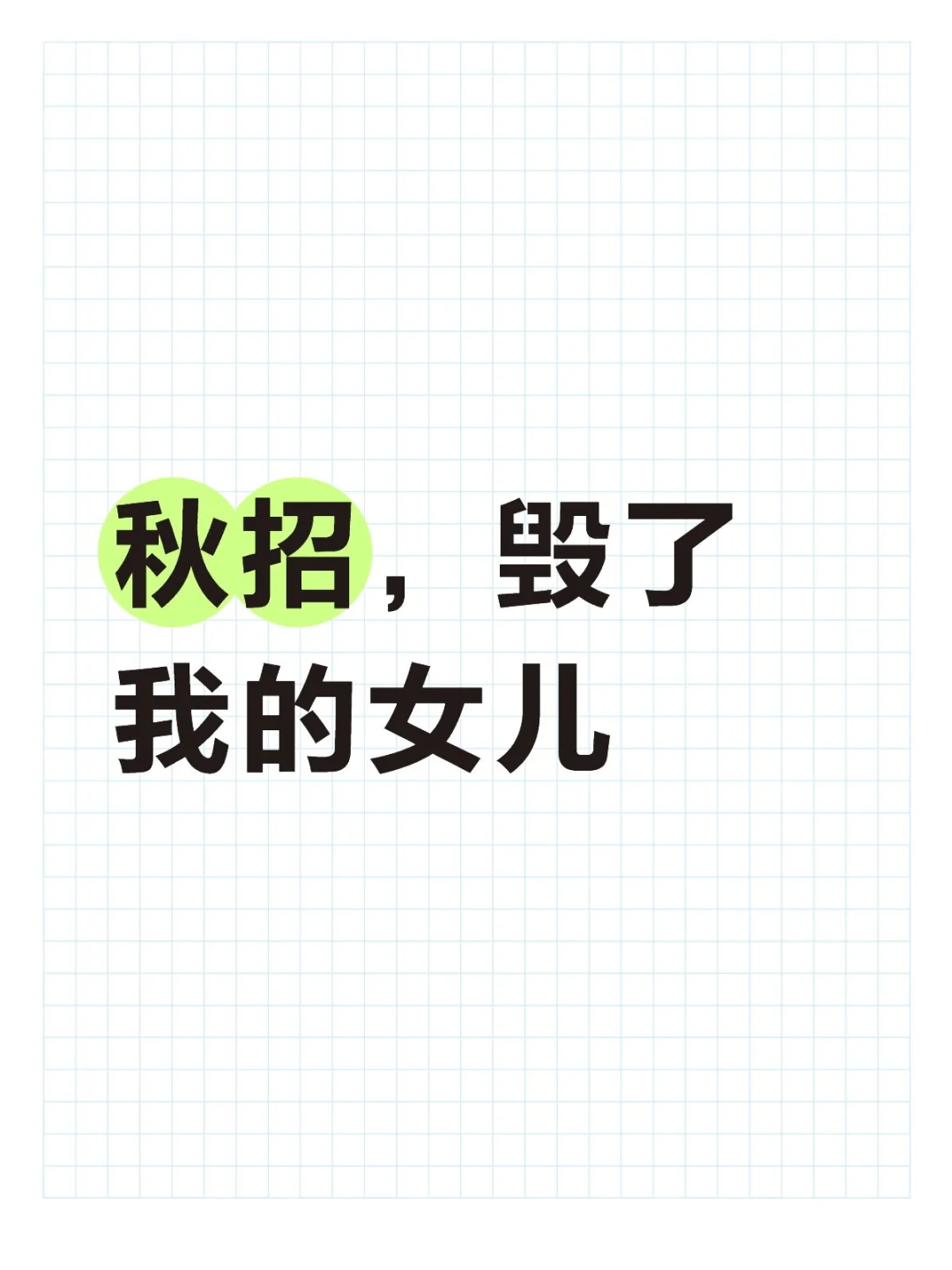 秋招，毁了我的女儿