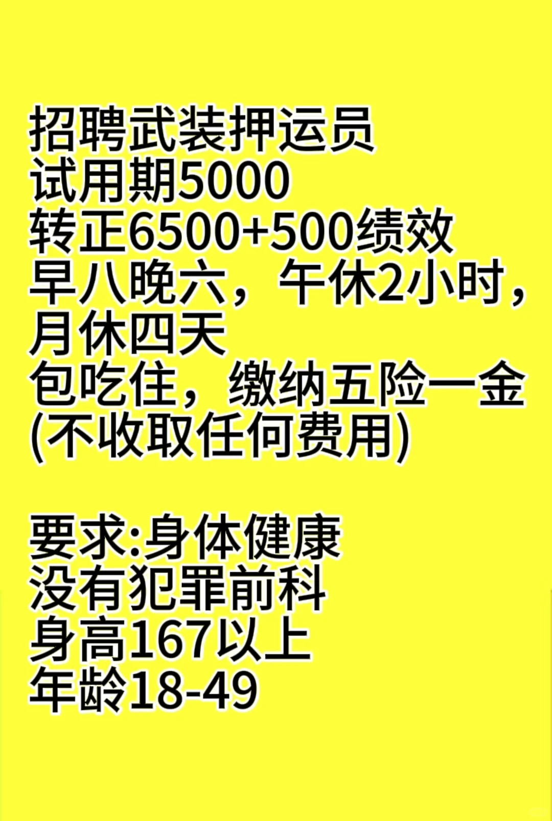 武装押运员，满足条件可来面试❗