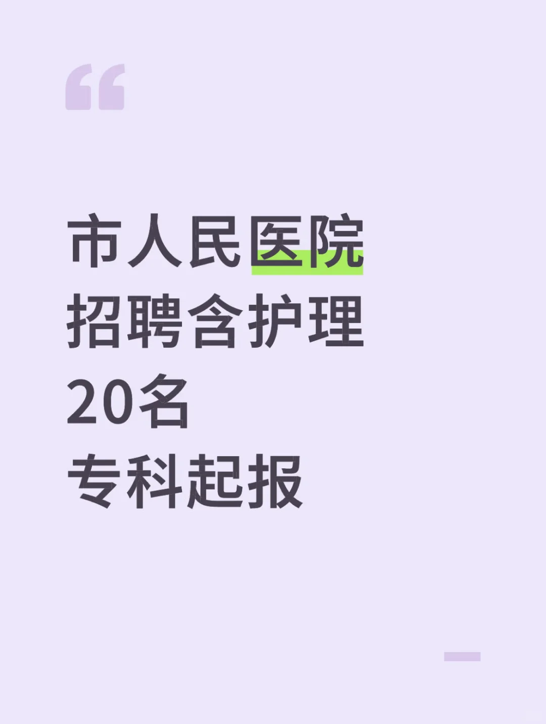 市人民医院招聘含护理20名，专科起报